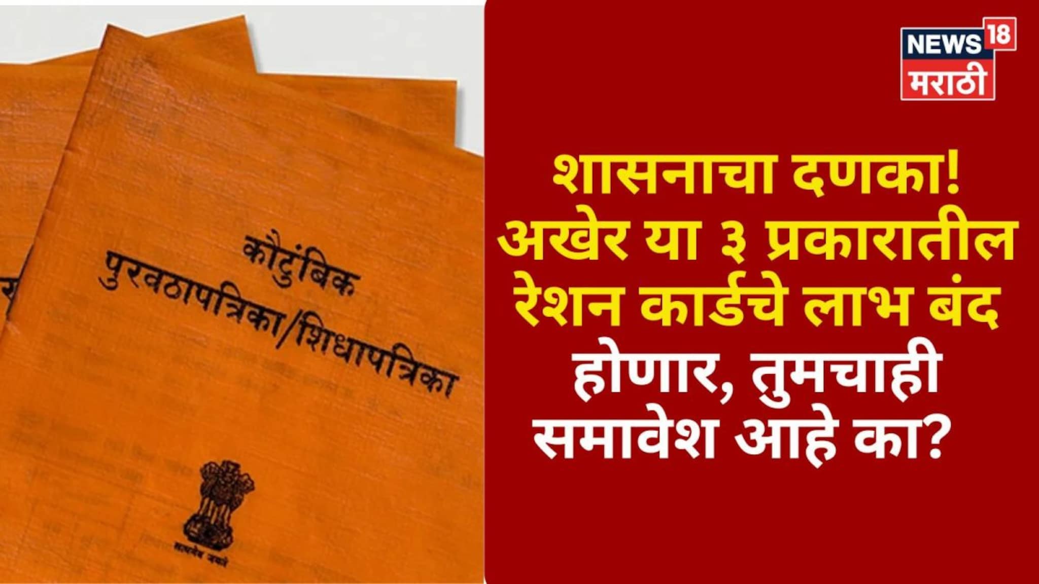 शासनाचा दणका! अखेर या ३ प्रकारातील रेशन कार्डचे लाभ बंद होणार
