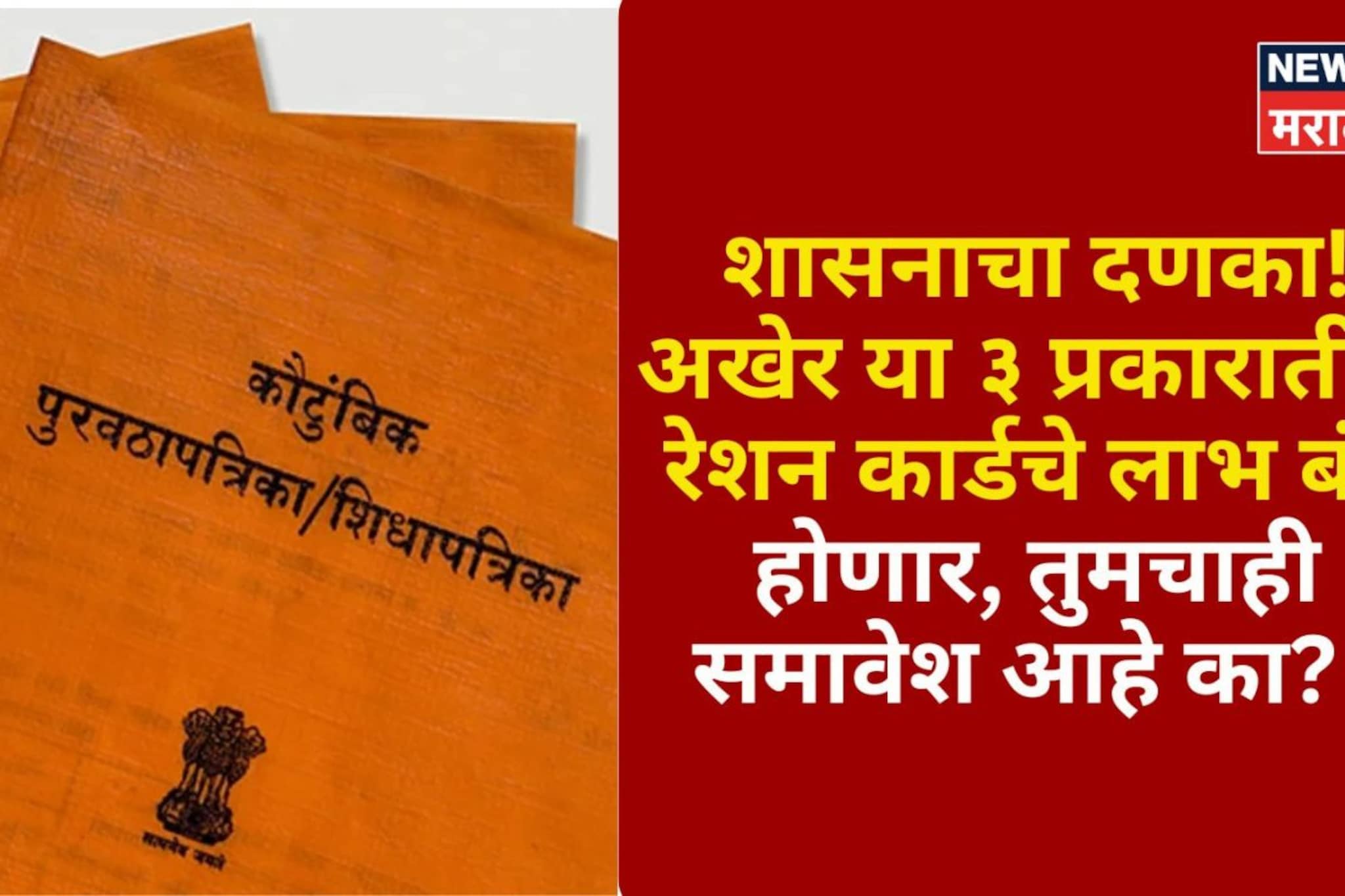 शासनाचा दणका! अखेर या ३ प्रकारातील रेशन कार्डचे लाभ बंद होणार