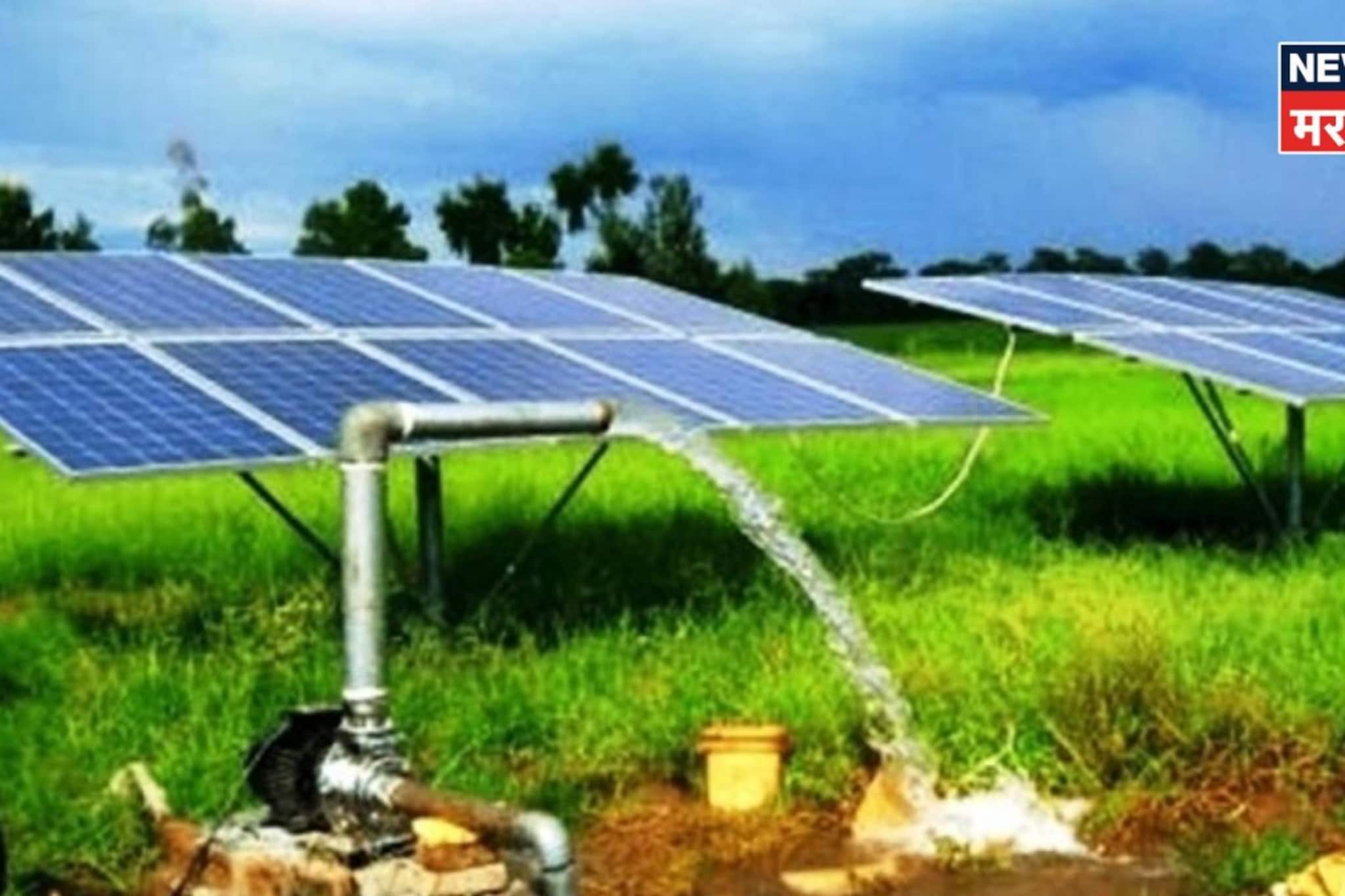 फक्त १० टक्के रक्कम भरा अन् सरकारकडून सौर कृषी पंप मिळवा, ते कसं?