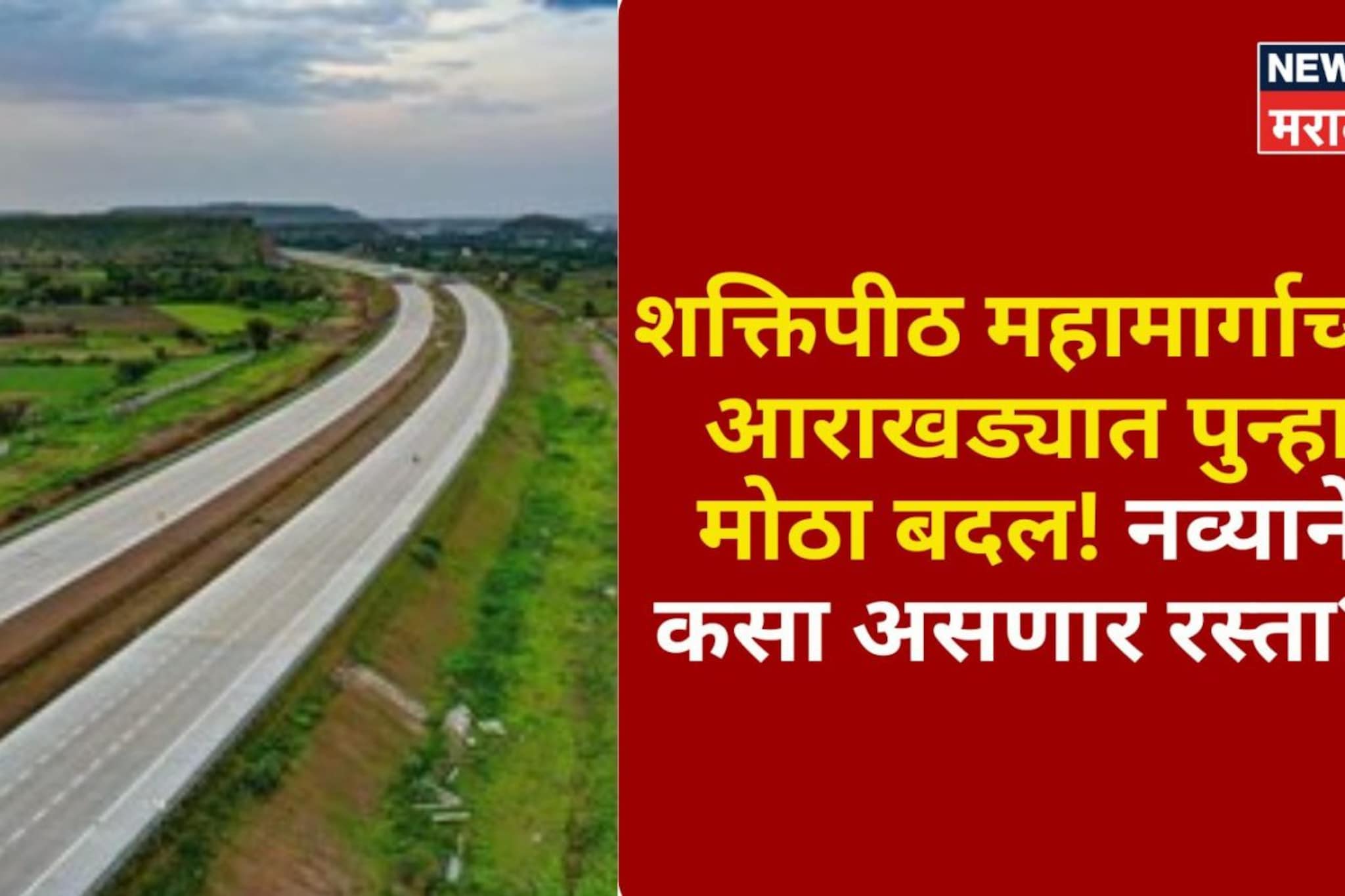 शक्तिपीठ महामार्गाच्या आराखड्यात पुन्हा मोठा बदल! नव्याने कसा असणार रस्ता? शक्तिपीठ महामार्गाच्या आराखड्यात पुन्हा मोठा बदल! नव्याने कसा असणार रस्ता?
