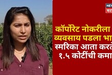 स्मरिकाने कॉर्पोरेट नोकरी सोडली, गावी आली अन् घेतला हा धाडसी निर्णय, आता वर्षाला करतेय १.५ कोटींची कमाई