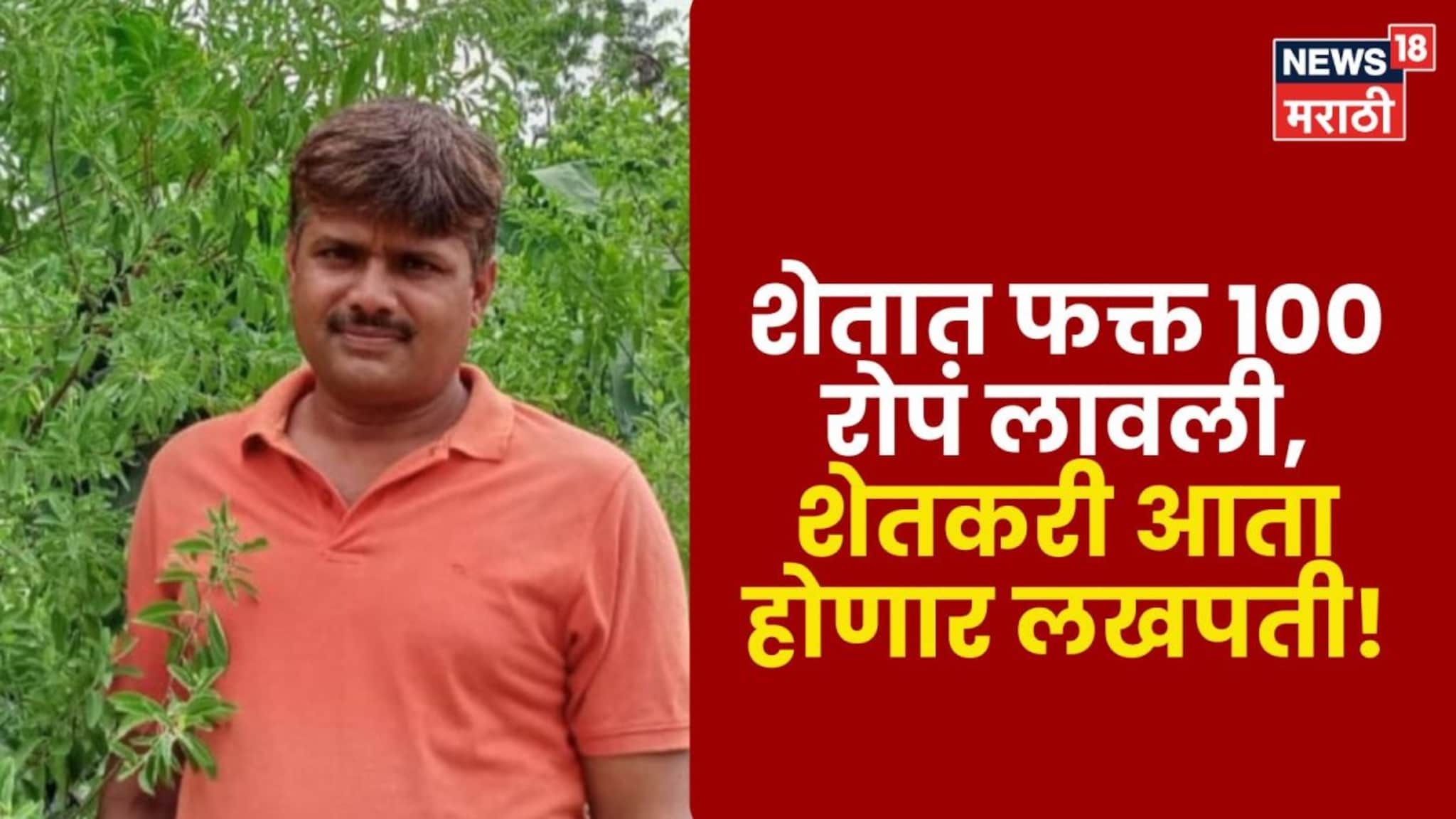 पोलिस दलातील नोकरी सोडली, शेतात फक्त १०० रोपं लावली, शेतकरी आता होणार लखपती