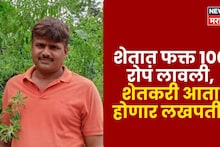 पोलिस दलातील नोकरी सोडली, शेतात फक्त १०० रोपं लावली, शेतकरी आता होणार लखपती
