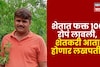 पोलिस दलातील नोकरी सोडली, शेतात फक्त १०० रोपं लावली, शेतकरी आता होणार लखपती