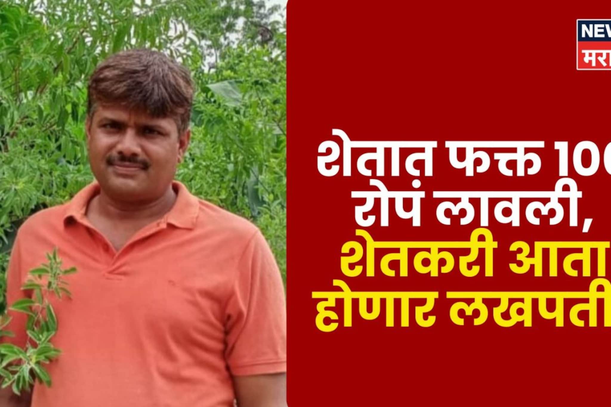 पोलिस दलातील नोकरी सोडली, शेतात फक्त १०० रोपं लावली, शेतकरी आता होणार लखपती पोलिस दलातील नोकरी सोडली, शेतात फक्त १०० रोपं लावली, शेतकरी आता होणार लखपती