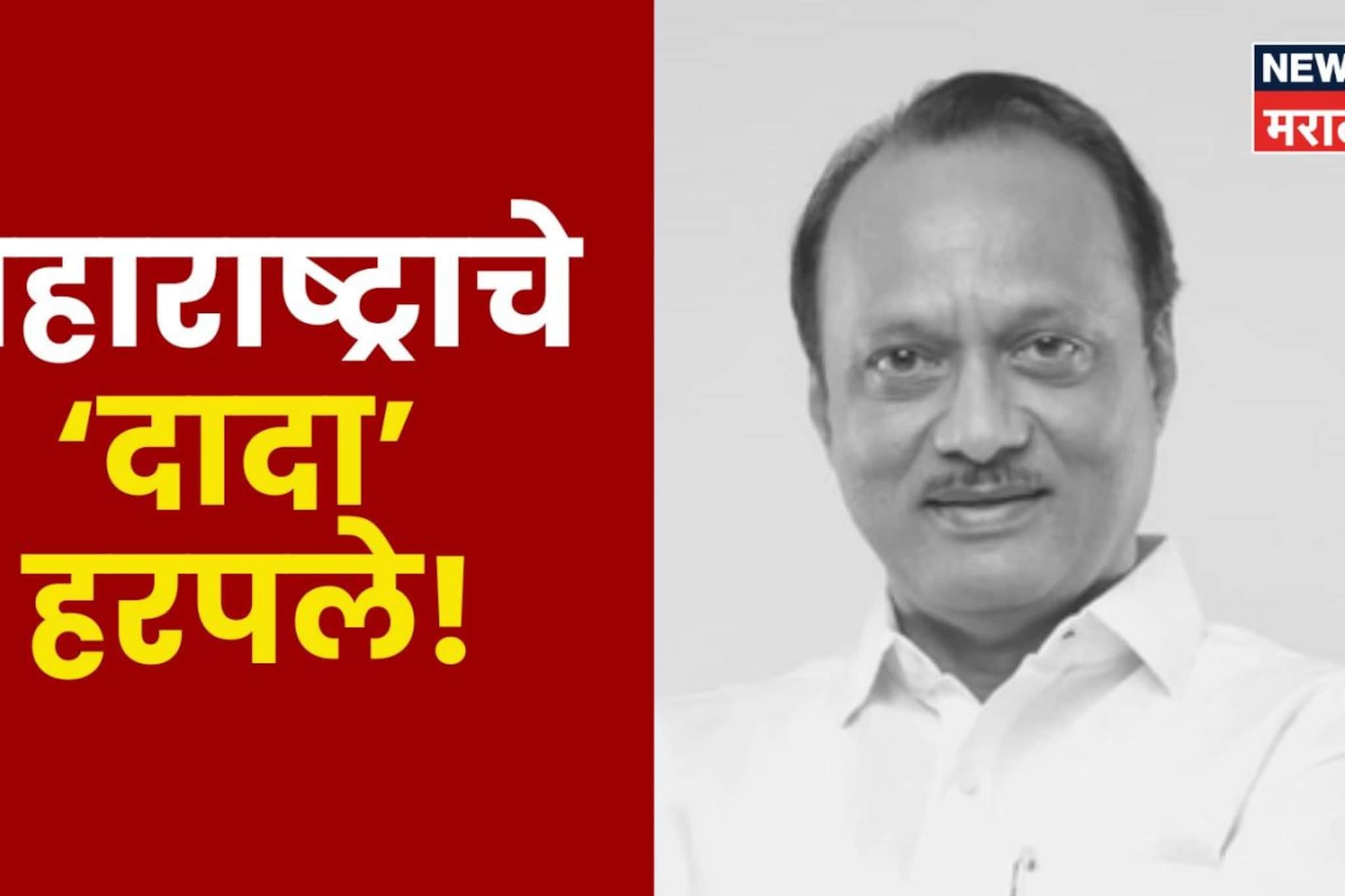 महाराष्ट्राचे 'दादा' हरपले! उपमुख्यमंत्री अजित पवार यांची राजकीय कारकीर्द महाराष्ट्राचे 'दादा' हरपले! उपमुख्यमंत्री अजित पवार यांची राजकीय कारकीर्द