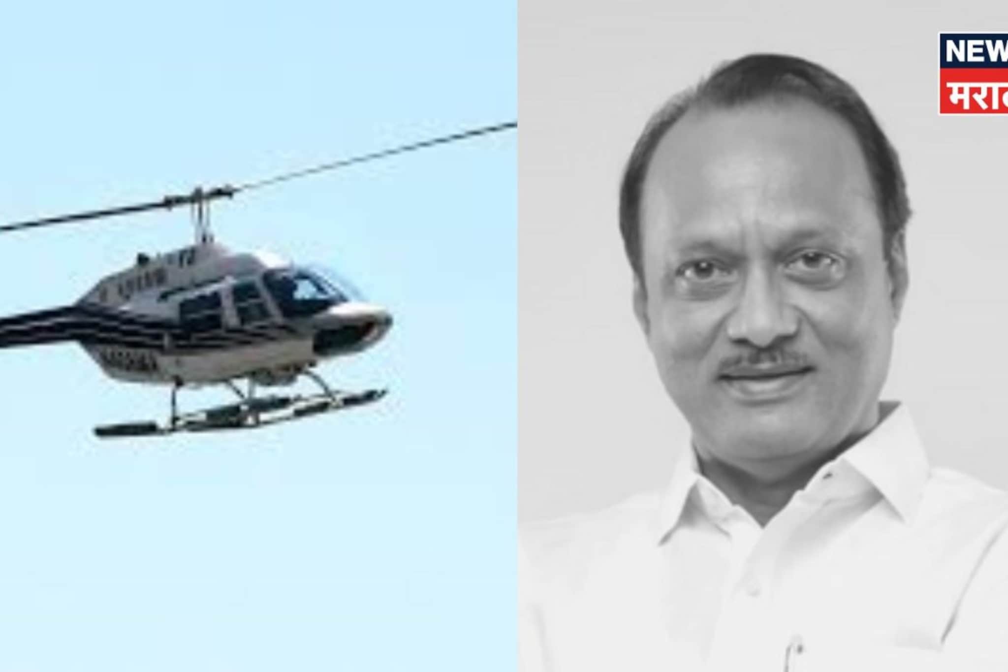 हेलिकॉप्टर ढगात शिरलं अन्.. अजित पवारांच्या  'त्या' घटनेची लोकांना होतेय आठवण