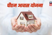 केंद्र सरकारकडून पीएम आवास योजनेसाठी नवीन नियमावली जाहीर!