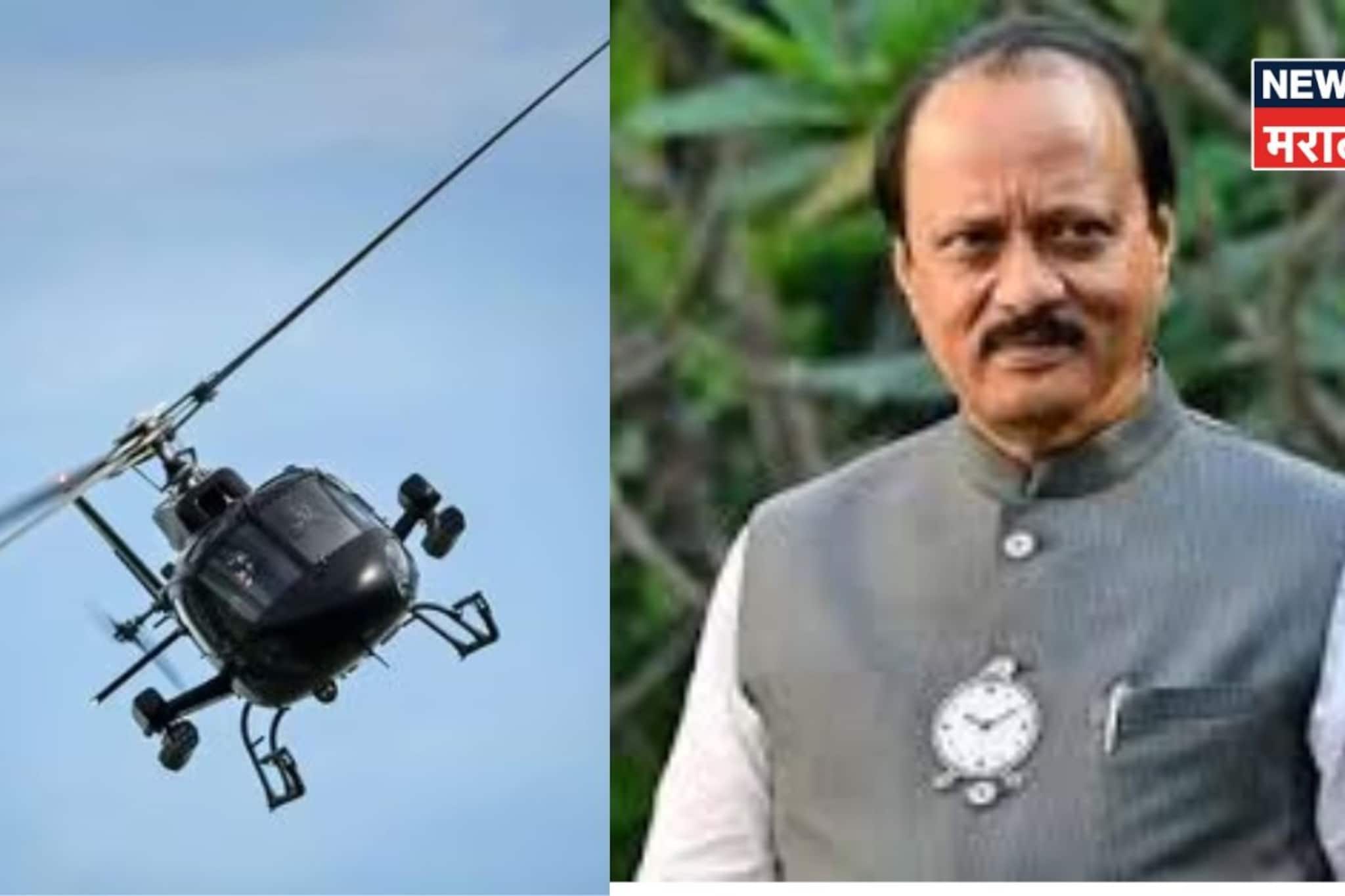 हेलिकॉप्टरमध्ये बसले अन्..बारा वर्षापूर्वी अजित दादांसोबत घडला होता थरारक प्रसंग