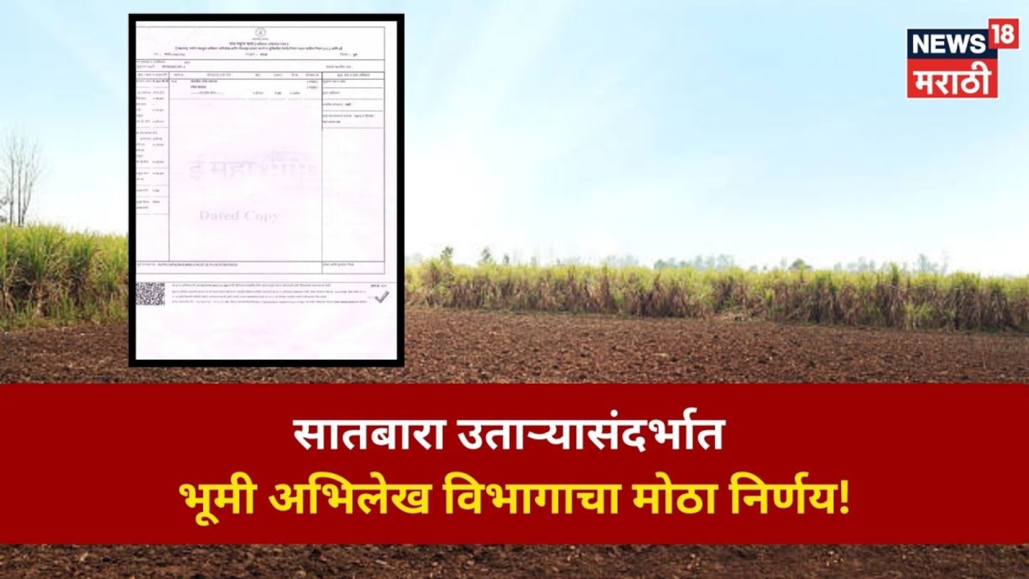 सातबारा उताऱ्यासंदर्भात भूमी अभिलेख विभागाचा मोठा निर्णय!