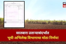 सातबारा उताऱ्यासंदर्भात भूमी अभिलेख विभागाचा मोठा निर्णय!