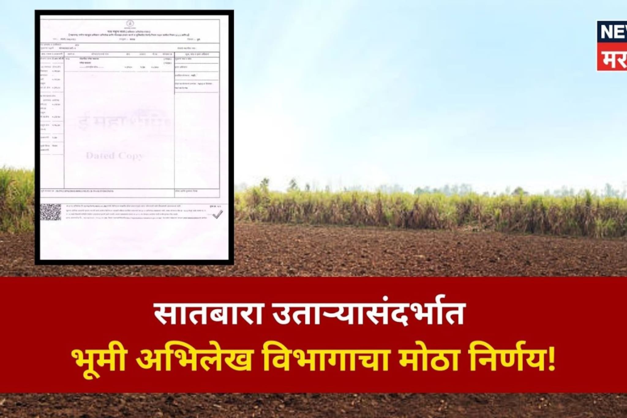 सातबारा उताऱ्यासंदर्भात भूमी अभिलेख विभागाचा मोठा निर्णय!