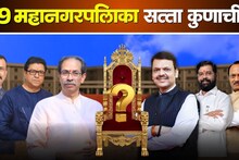 महाराष्ट्रात काँटे की टक्कर! सुरूवातीच्या कलांमध्ये कोण पुढे कोण मागे?  29 महापालिकांचा निकाल एकाच ठिकाणी