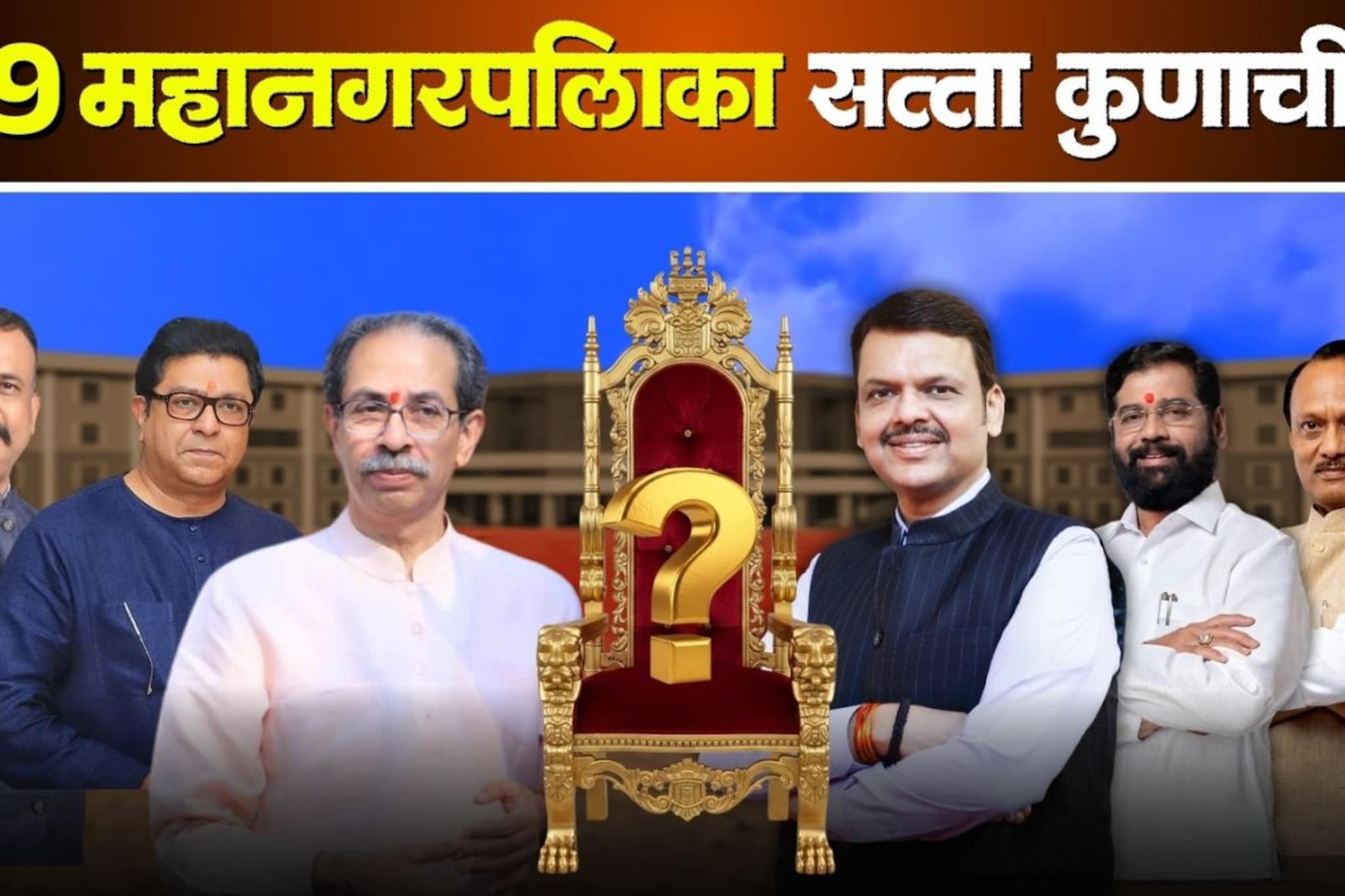 महाराष्ट्रात काँटे की टक्कर! सुरूवातीच्या कलांमध्ये कोण पुढे कोण मागे?