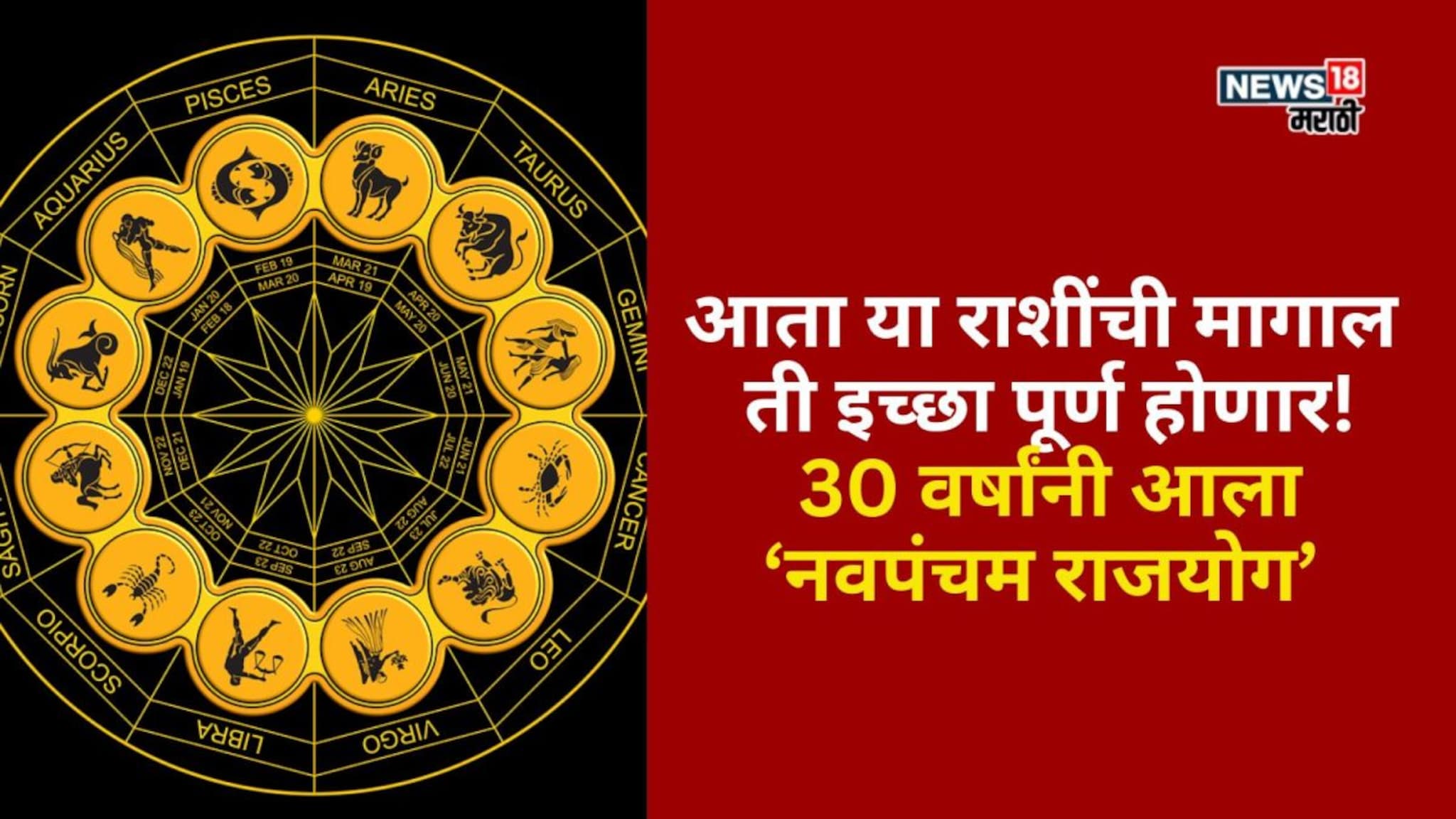 आता या राशींची मागाल ती इच्छा पूर्ण होणार! 30 वर्षांनी आला नवपंचम राजयोग, राजासारखं आयुष्य जगणार