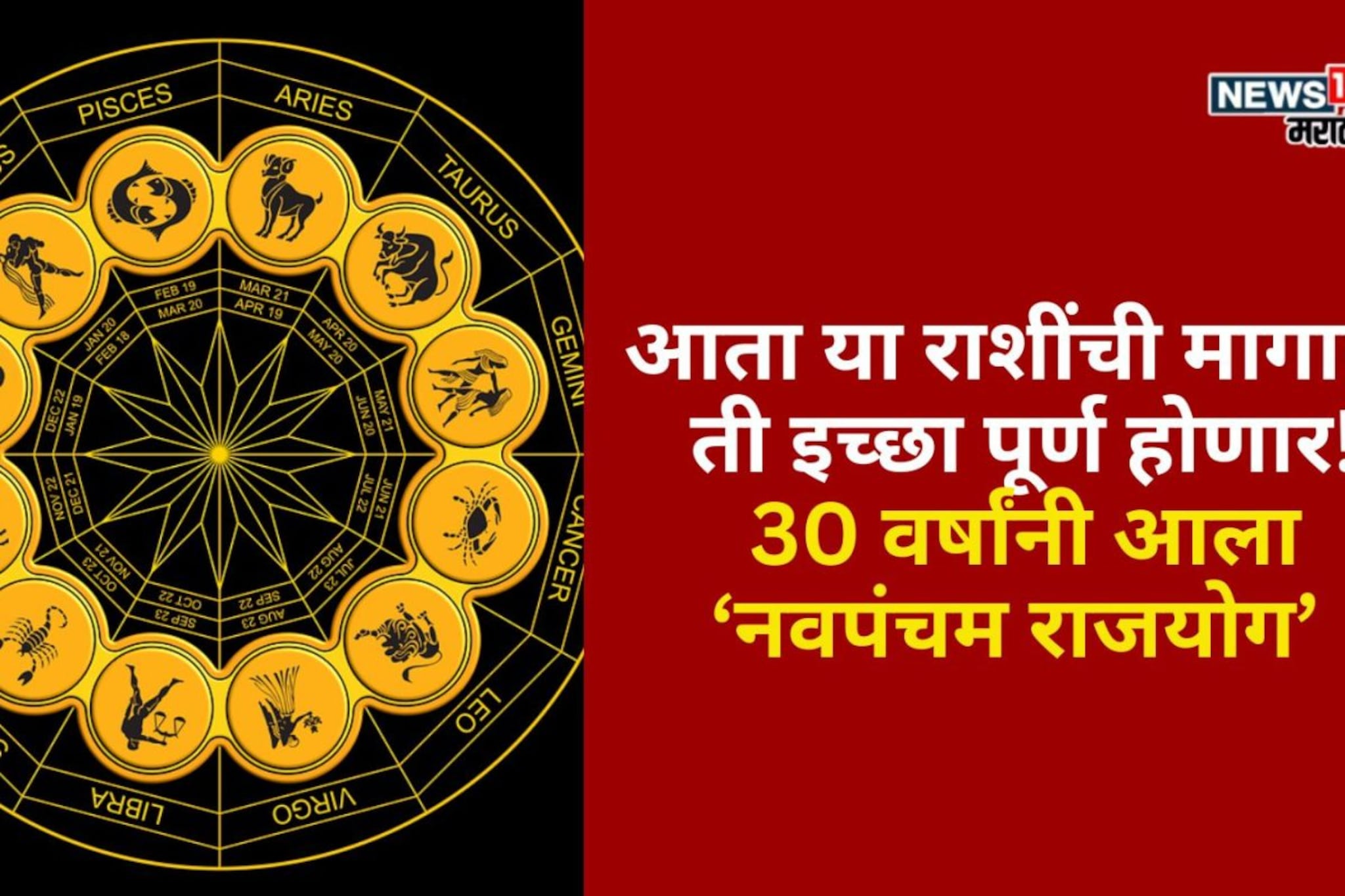आता या राशींची मागाल ती इच्छा पूर्ण होणार! 30 वर्षांनी आला नवपंचम राजयोग