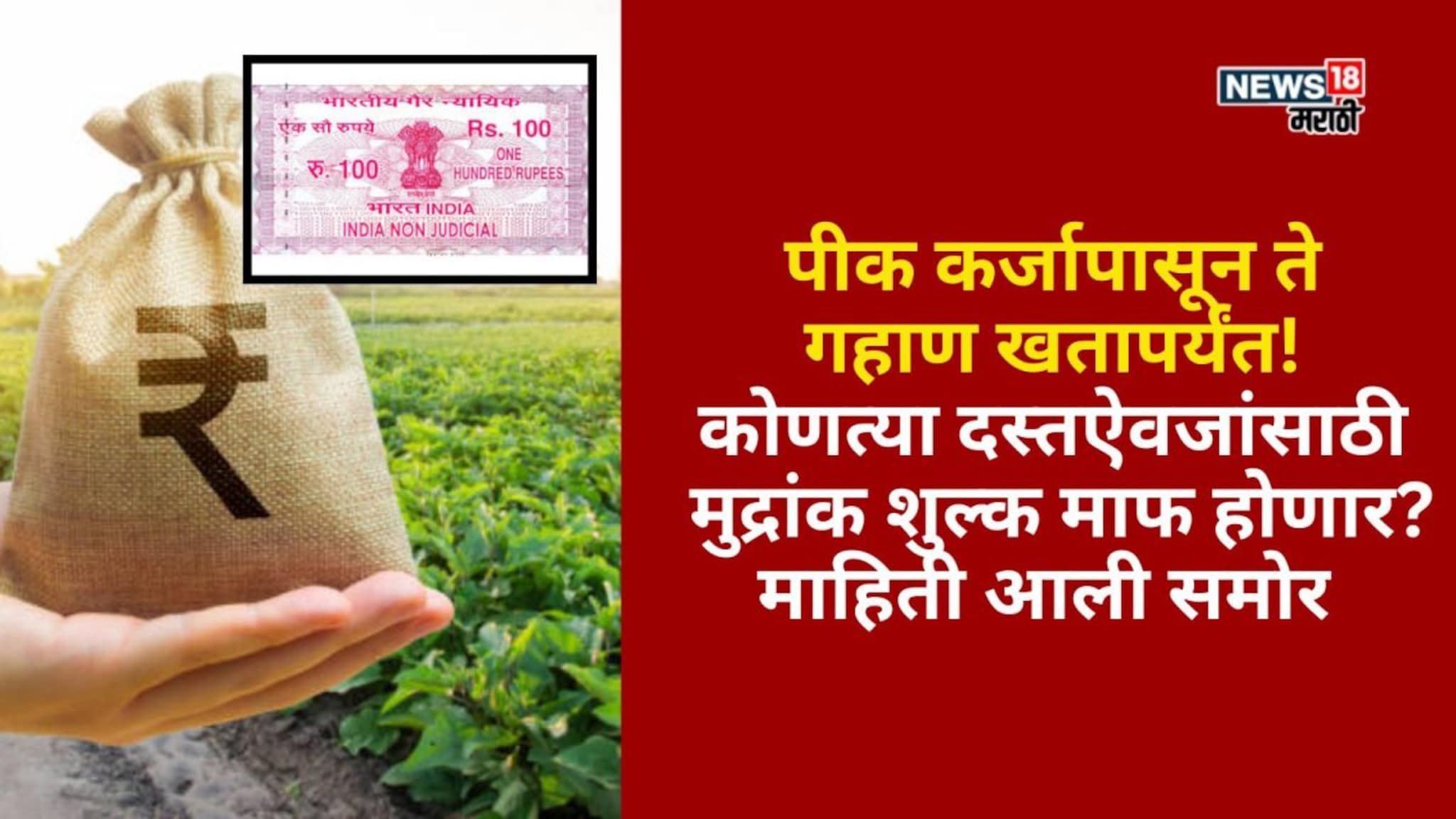 पीक कर्ज ते गहाण खतापर्यंत! कोणत्या दस्तऐवजांसाठी मुद्रांक शुल्क माफ होणार?