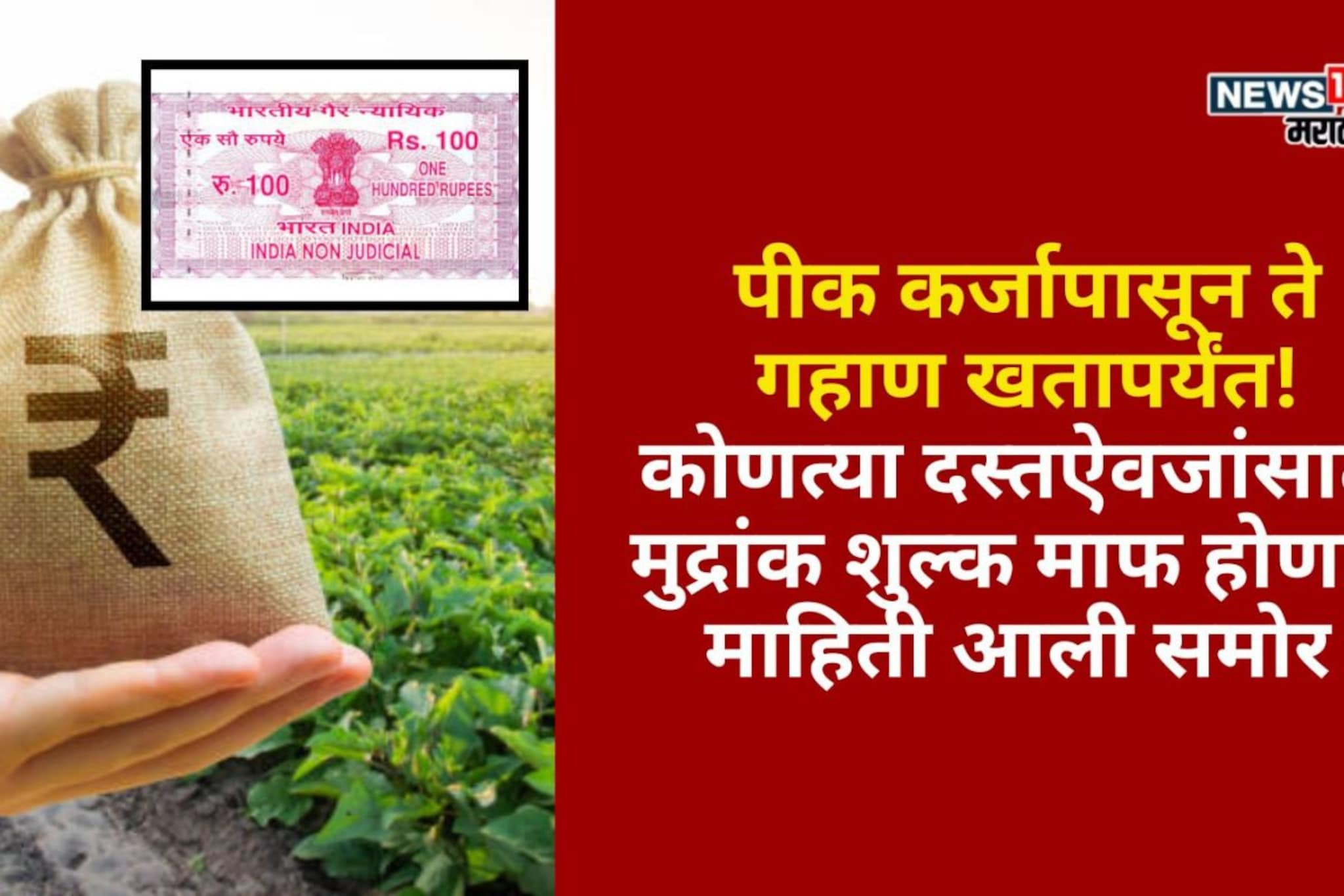 पीक कर्ज ते गहाण खतापर्यंत! कोणत्या दस्तऐवजांसाठी मुद्रांक शुल्क माफ होणार?