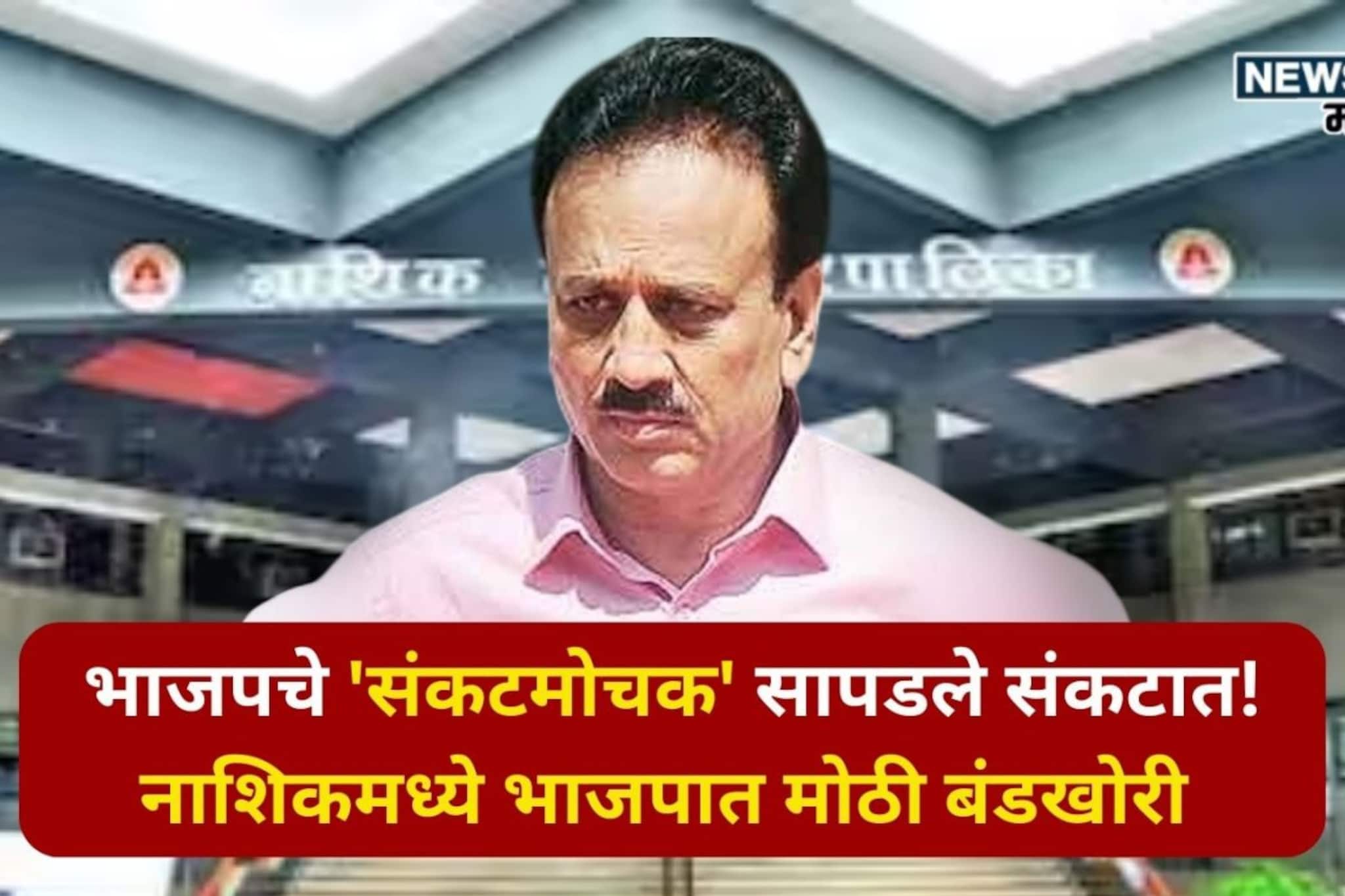 नाशिकमध्ये बंडोंबानी थोपटले दंड! भाजपसमोर मोठं आव्हान, बंडखोरांची संख्या किती? नाशिकमध्ये बंडोंबानी थोपटले दंड! भाजपसमोर मोठं आव्हान, बंडखोरांची संख्या किती?