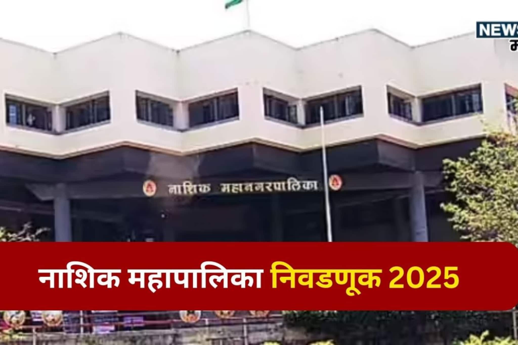 नाशकात कोण बाजी मारणार? टॉप 30 लक्ष्यवेधी लढतीची संपूर्ण यादी नाशकात कोण बाजी मारणार? टॉप 30 लक्ष्यवेधी लढतीची संपूर्ण यादी
