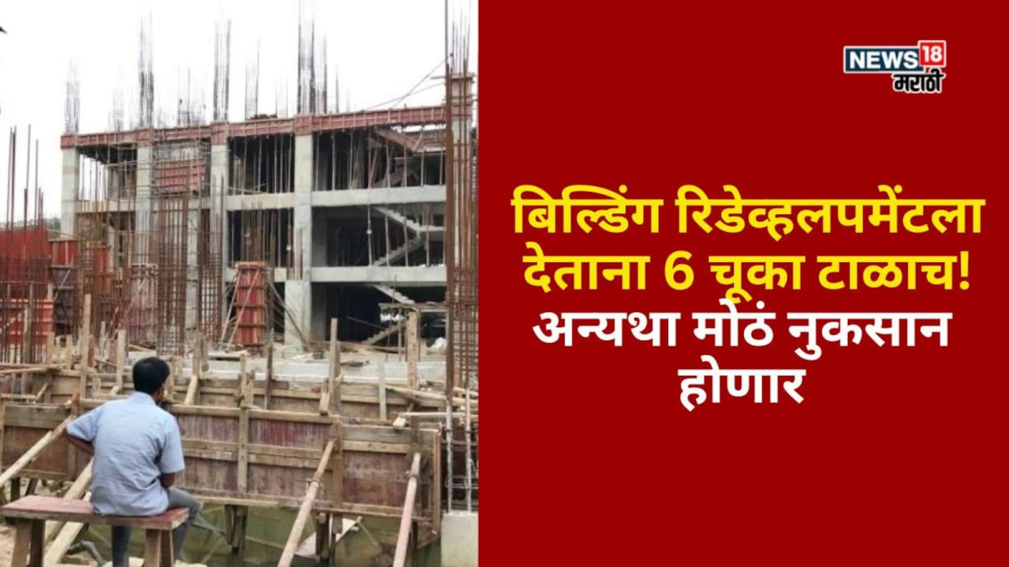 बिल्डिंग रिडेव्हलपमेंटला देताना 6 चूका टाळाच! अन्यथा मोठं नुकसान होणार
