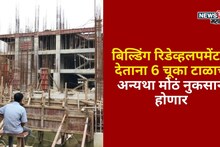 बिल्डिंग रिडेव्हलपमेंटला देताना 6 चूका टाळाच! अन्यथा मोठं नुकसान होणार
