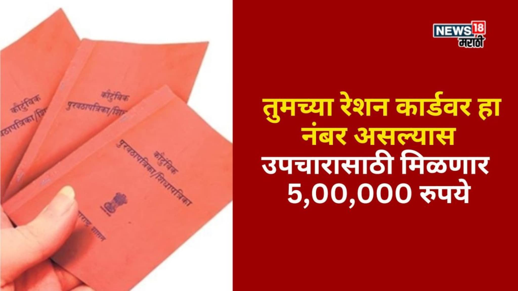 तुमच्या रेशन कार्डवर हा नंबर असल्यास उपचारासाठी मिळणार 5 लाख रुपये