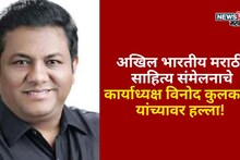 अखिल भारतीय मराठी साहित्य संमेलनाचे कार्याध्यक्ष विनोद कुलकर्णी यांच्यावर हल्ला, नेमकं काय घडलं?
