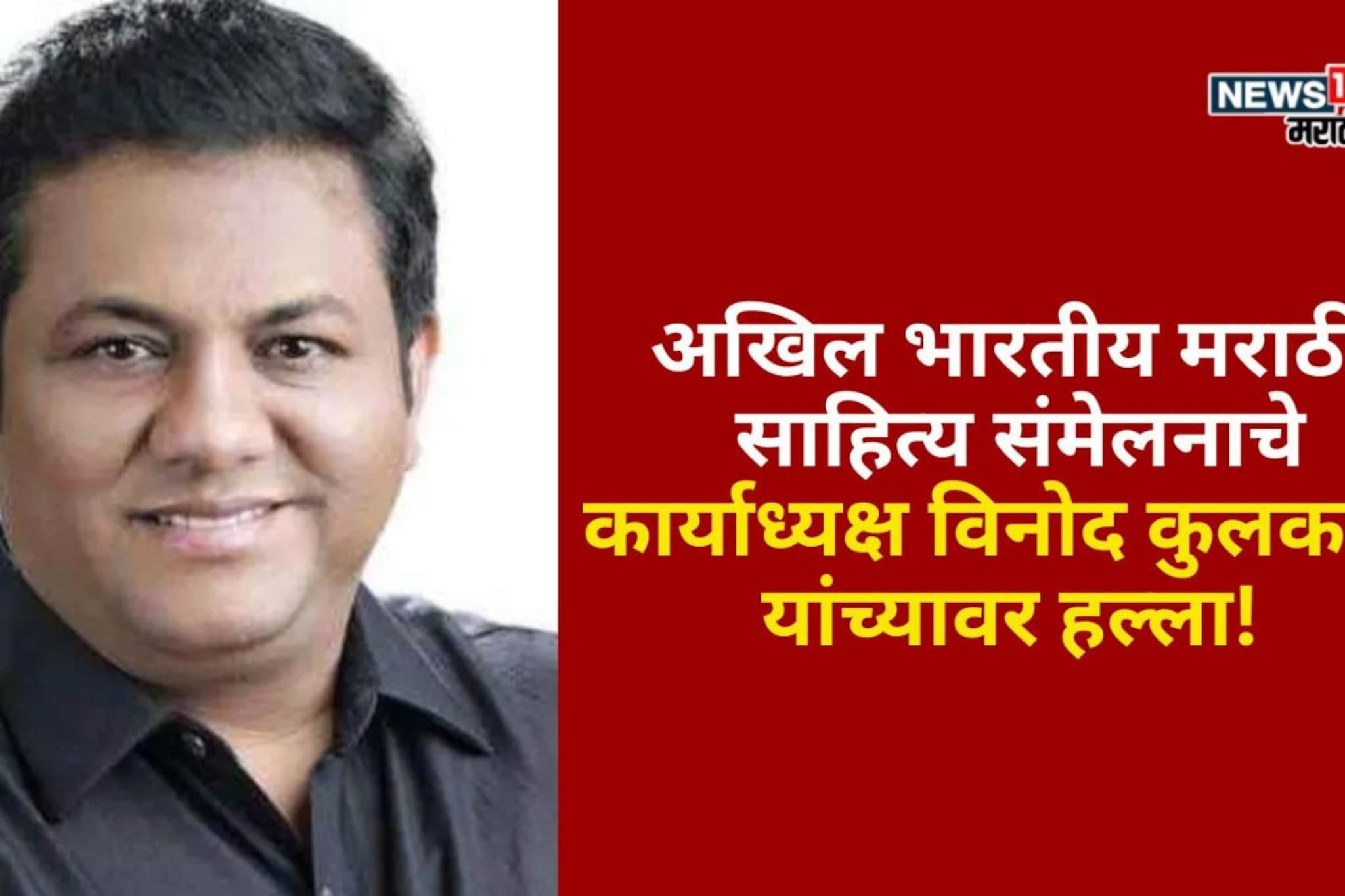 अखिल भारतीय मराठी साहित्य संमेलनाचे कार्याध्यक्ष विनोद कुलकर्णी यांच्यावर हल्ला! अखिल भारतीय मराठी साहित्य संमेलनाचे कार्याध्यक्ष विनोद कुलकर्णी यांच्यावर हल्ला!