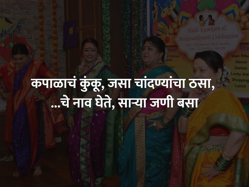 उद्या मकर संक्रांती आहे आणि नवीन वर्षातला हा पहिला सण मोठ्या उत्साहात साजरा केला जातो. या दिवशी महिला हळदी कुंकूचा कार्यक्रम करतात ज्यात हमखास उखाणे घेण्याचा आग्रह केला जातो. जस की, कपाळाचं कुंकू, जसा चांदण्यांचा ठसा, ...चे नाव घेते, साऱ्या जणी बसा उद्या मकर संक्रांती आहे आणि नवीन वर्षातला हा पहिला सण मोठ्या उत्साहात साजरा केला जातो. या दिवशी महिला हळदी कुंकूचा कार्यक्रम करतात ज्यात हमखास उखाणे घेण्याचा आग्रह केला जातो. जस की, कपाळाचं कुंकू, जसा चांदण्यांचा ठसा, ...चे नाव घेते, साऱ्या जणी बसा