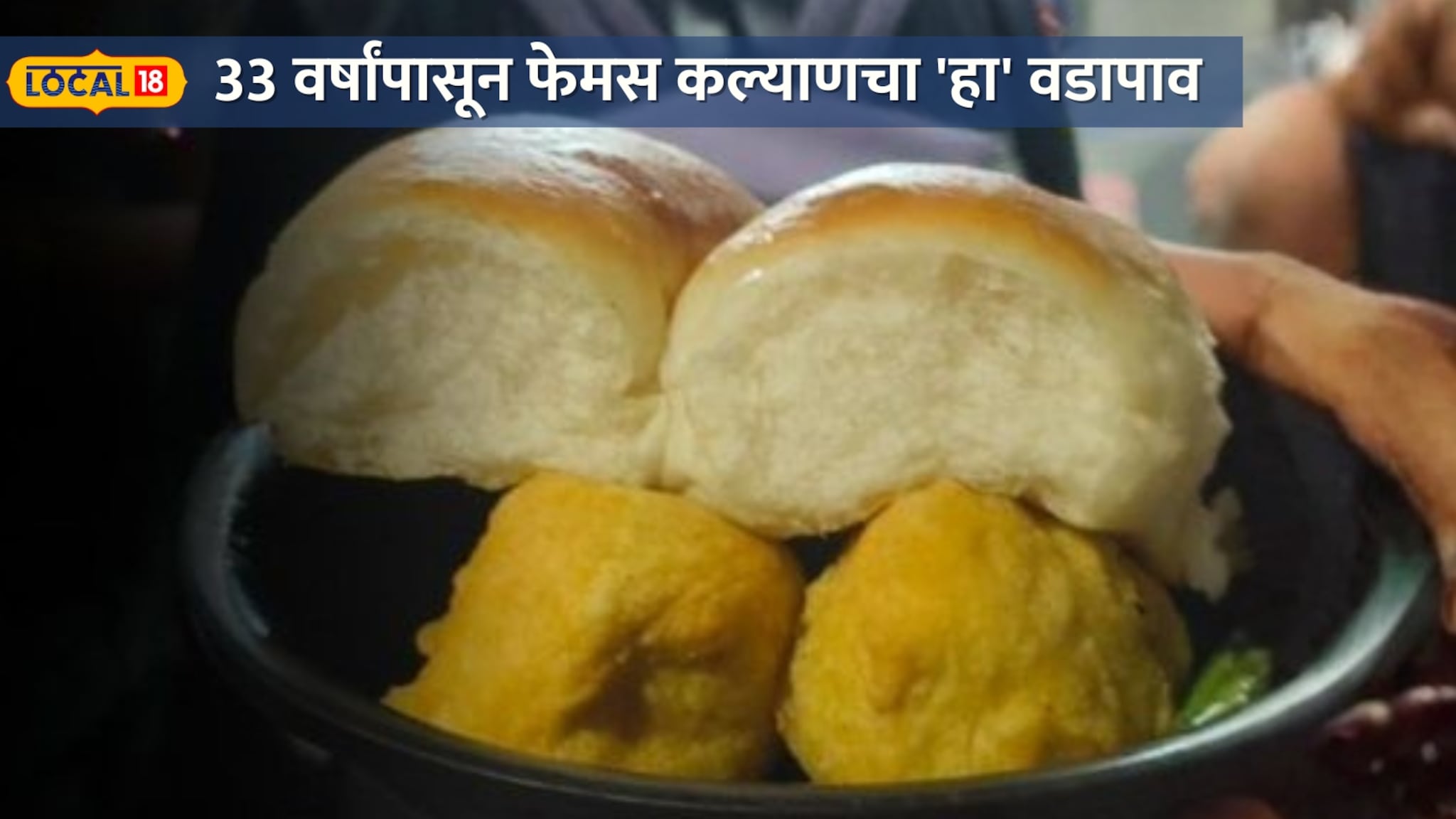 तीच चव तोच वडापाव ! 33 वर्षांपासून कल्याणचा 'हा' वडापाव जपतोय खवय्यांची मन !