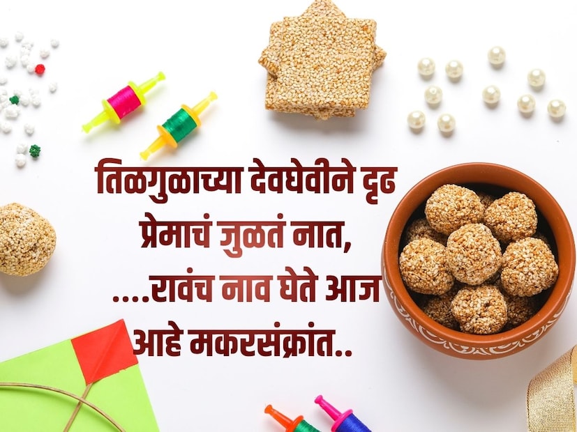 तिळगुळाच्या देवघेवीने दृढ प्रेमाचं जुळतं नात, ….रावंच नाव घेते आज आहे मकरसंक्रांत.. तिळगुळाच्या देवघेवीने दृढ प्रेमाचं जुळतं नात, ….रावंच नाव घेते आज आहे मकरसंक्रांत..
