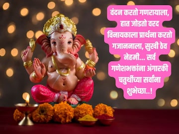 अंगारक चतुर्थीच्या शुभेच्छा! सर्वांना पाठवा हे खास संदेश, स्टेटसला ठेवा HD Photo अंगारक चतुर्थीच्या शुभेच्छा! सर्वांना पाठवा हे खास संदेश, स्टेटसला ठेवा HD Photo