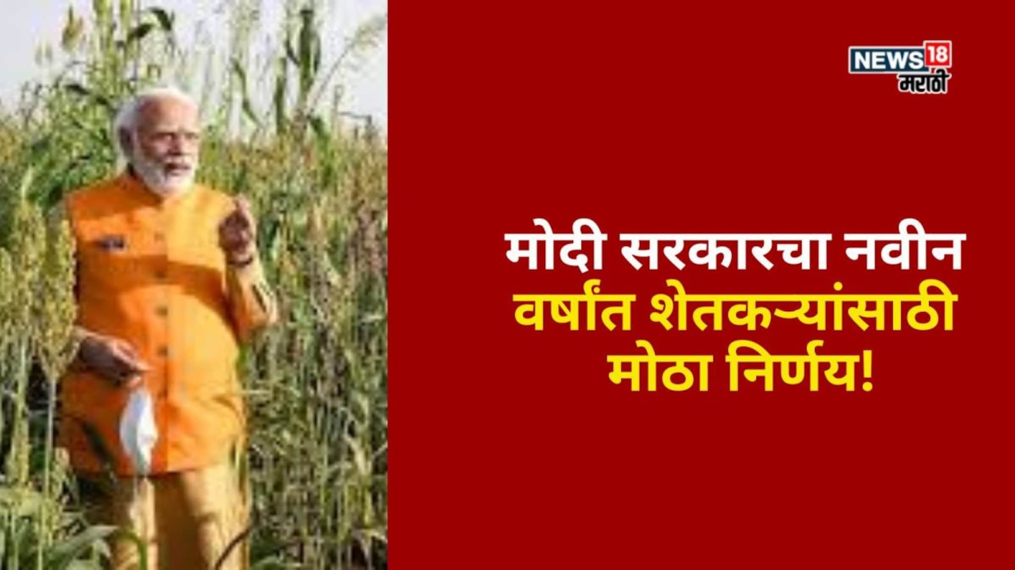 मोदी सरकारचा नवीन वर्षांत शेतकऱ्यांसाठी मोठा निर्णय!