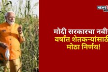 मोदी सरकारचा नवीन वर्षांत शेतकऱ्यांसाठी मोठा निर्णय! १८४ पिकांच्या जाती केल्या विकसित