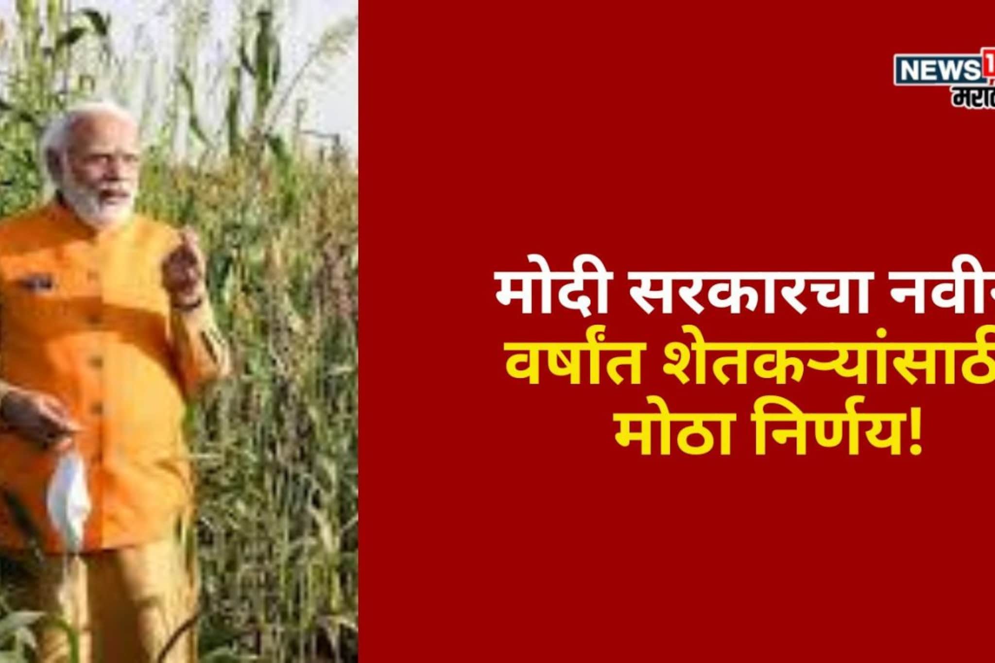 मोदी सरकारचा नवीन वर्षांत शेतकऱ्यांसाठी मोठा निर्णय!