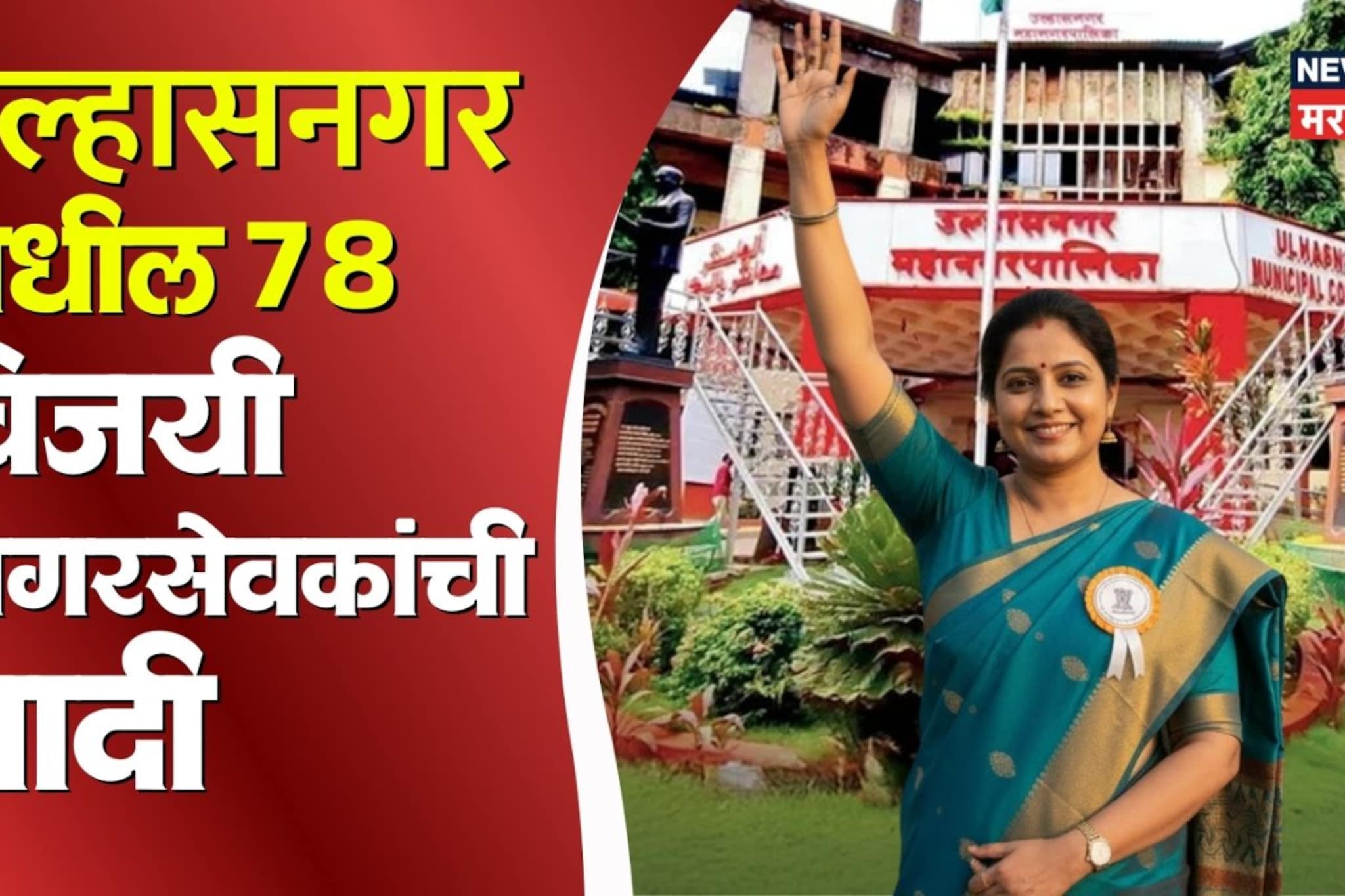 : उल्हासनगरमधील विजयी उमेदवारांची यादी समोर, कोणत्या वॉर्डातून कोण?
