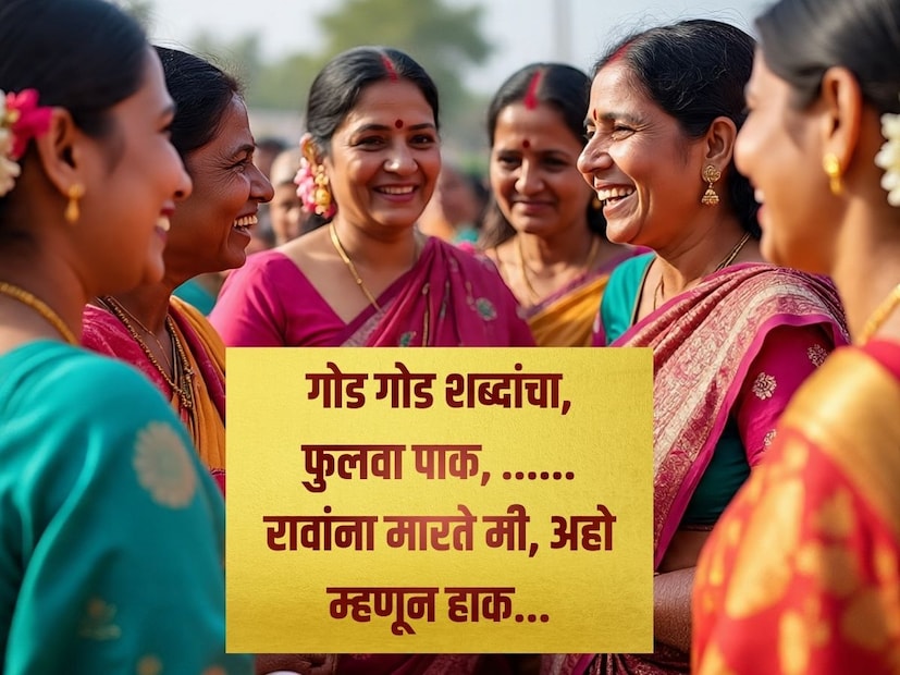 गोड गोड शब्दांचा, फुलवा पाक, ...... रावांना मारते मी, अहो म्हणून हाक. गोड गोड शब्दांचा, फुलवा पाक, ...... रावांना मारते मी, अहो म्हणून हाक.