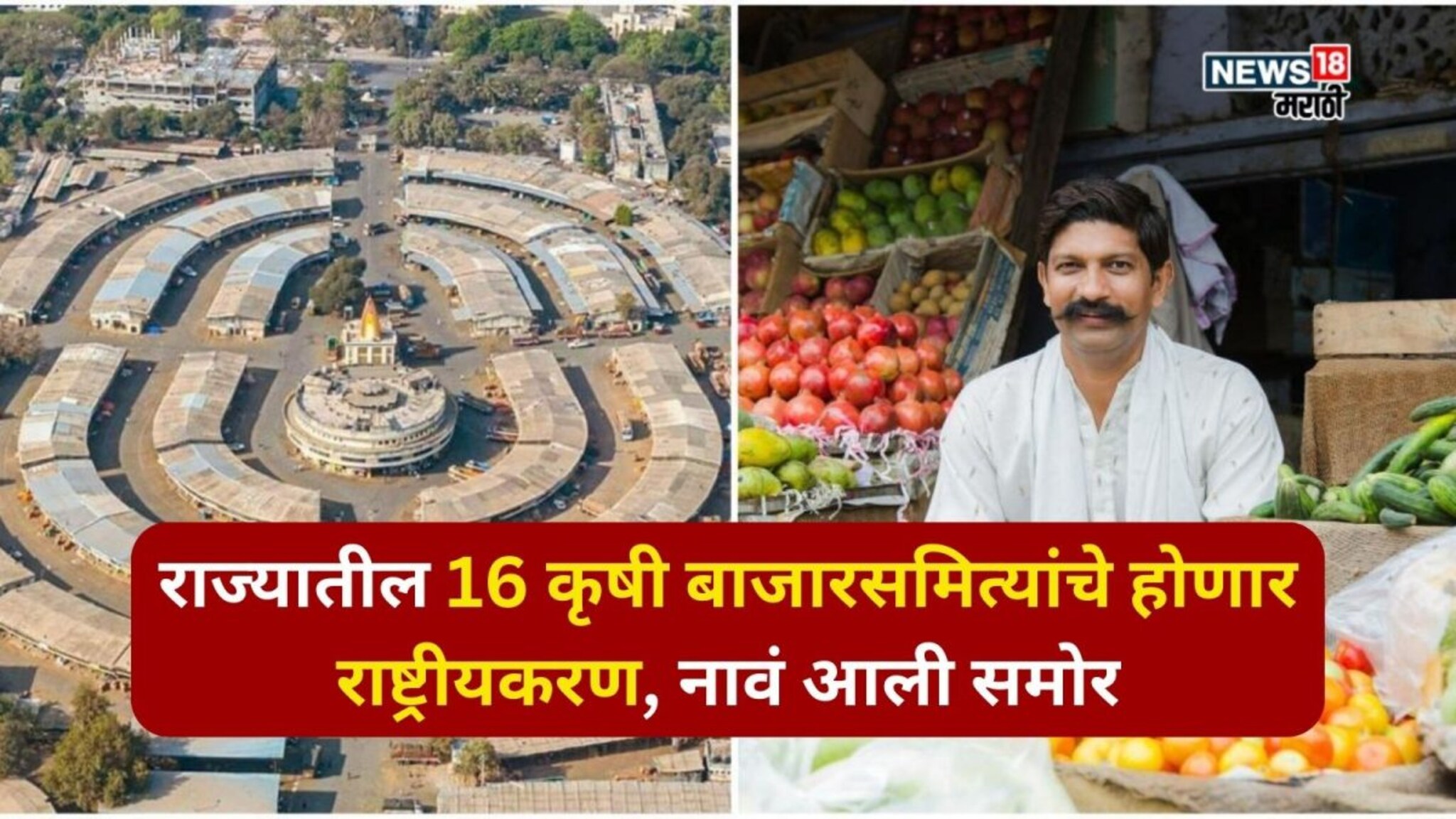 शेतकऱ्यांसाठी गुड न्यूज! राज्यातील 16 कृषी बाजारसमित्यांचे होणार राष्ट्रीयकरण, नावं आली समोर