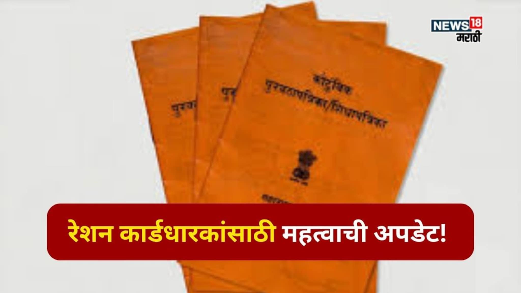 तुम्ही अजूनही रेशन कार्डची e KYC केली नाही का?मग घरबसल्या 5 मिनिटांत करा प्रोसेस
