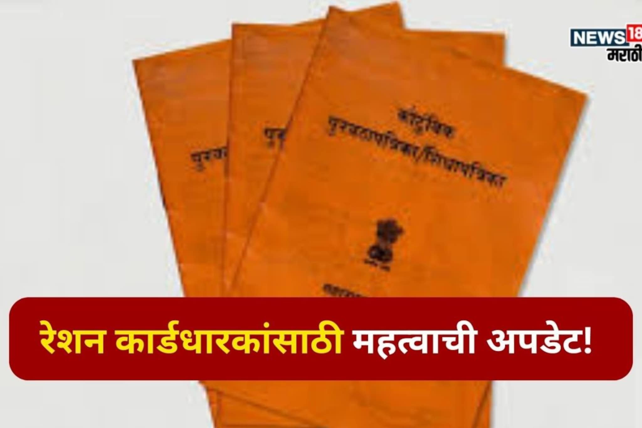 तुम्ही अजूनही रेशन कार्डची e KYC केली नाही का?मग घरबसल्या 5 मिनिटांत करा प्रोसेस