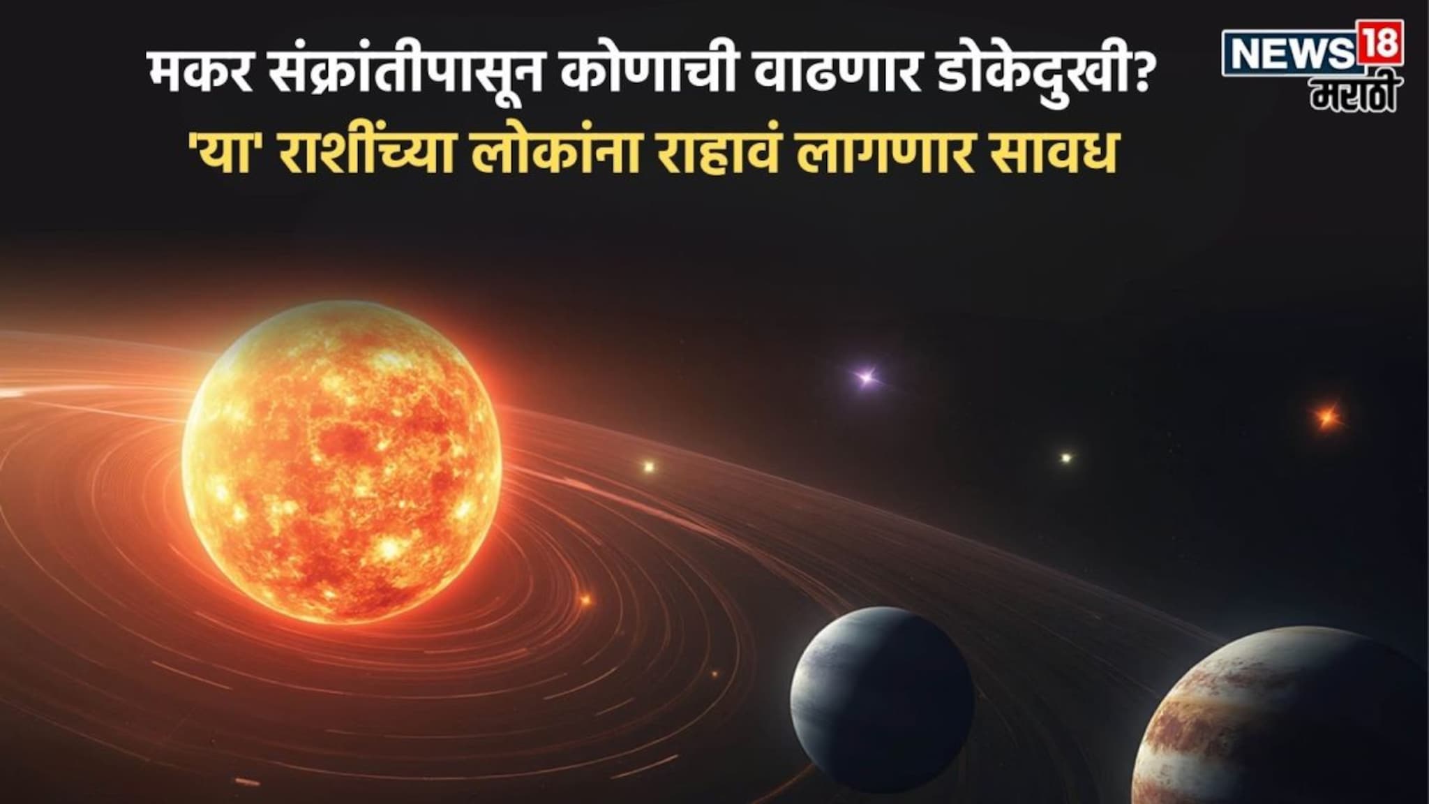 14 जानेवारीला 8:52 मिनिटांपासून, 'या' 5 राशींच्या लोकांचे सुरु होणार वाईट दिवस, आयुष्यात होणार उलथापालथ!