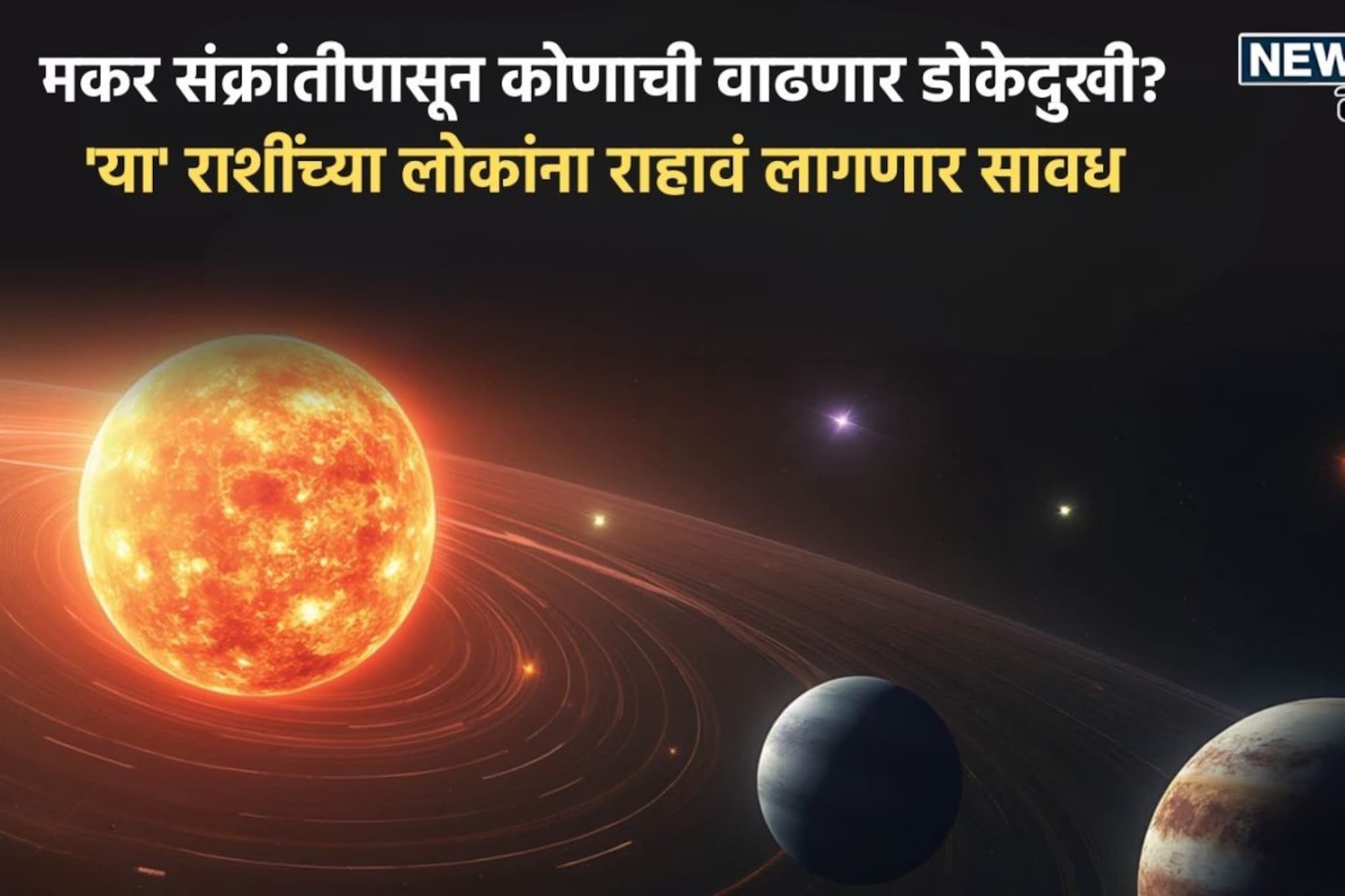 14 जानेवारीला 8:52 मिनिटांपासून 'या' 5 राशींच्या लोकांचे सुरु होणार वाईट दिवस!