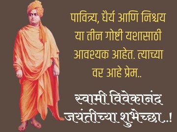 स्वामी विवेकानंद जयंती निमित्त सर्वांना द्या शुभेच्छा! हे विचार बदलतील आयुष्य..