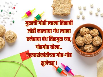 संक्रांतीच्या 'या' खास शुभेच्छांनी गुळाहून गोड होईल दिवस! सर्वांना पाठवा संदेश