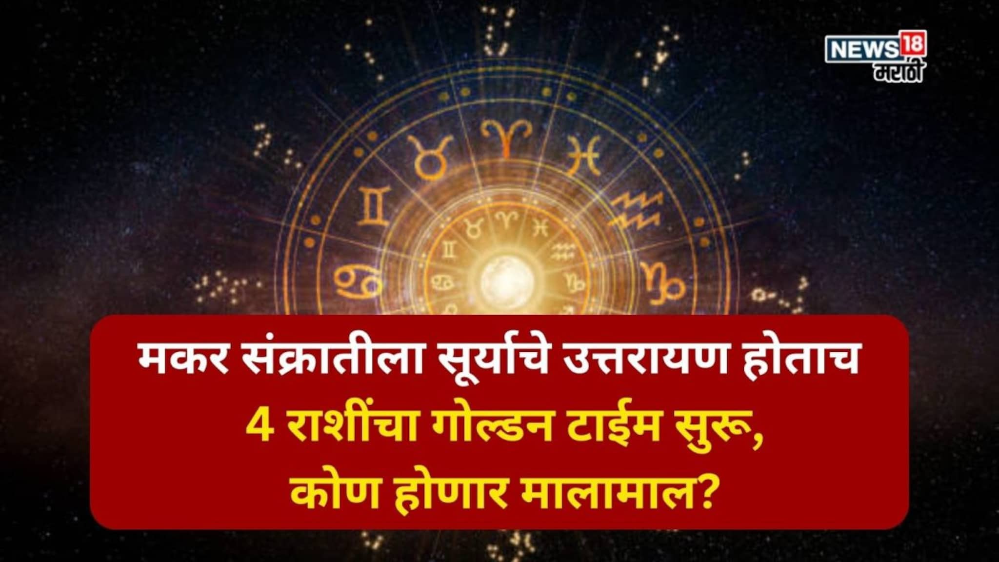 मकर संक्रातीला सूर्याचे उत्तरायण होताच 4 राशींचा गोल्डन टाईम सुरू, कोण होणार मालामाल?