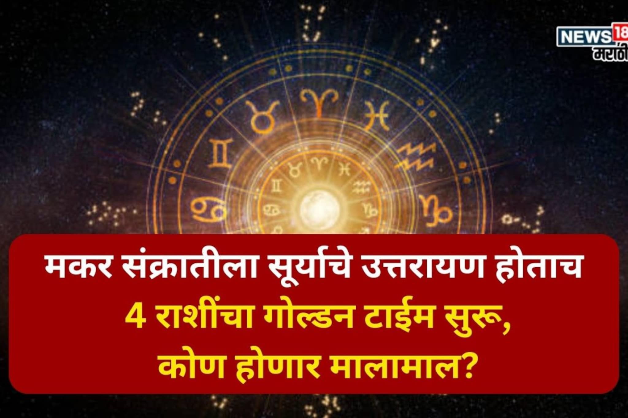 मकर संक्रातीला सूर्याचे उत्तरायण होताच या 4 राशींचा गोल्डन  टाईम होणार सुरू