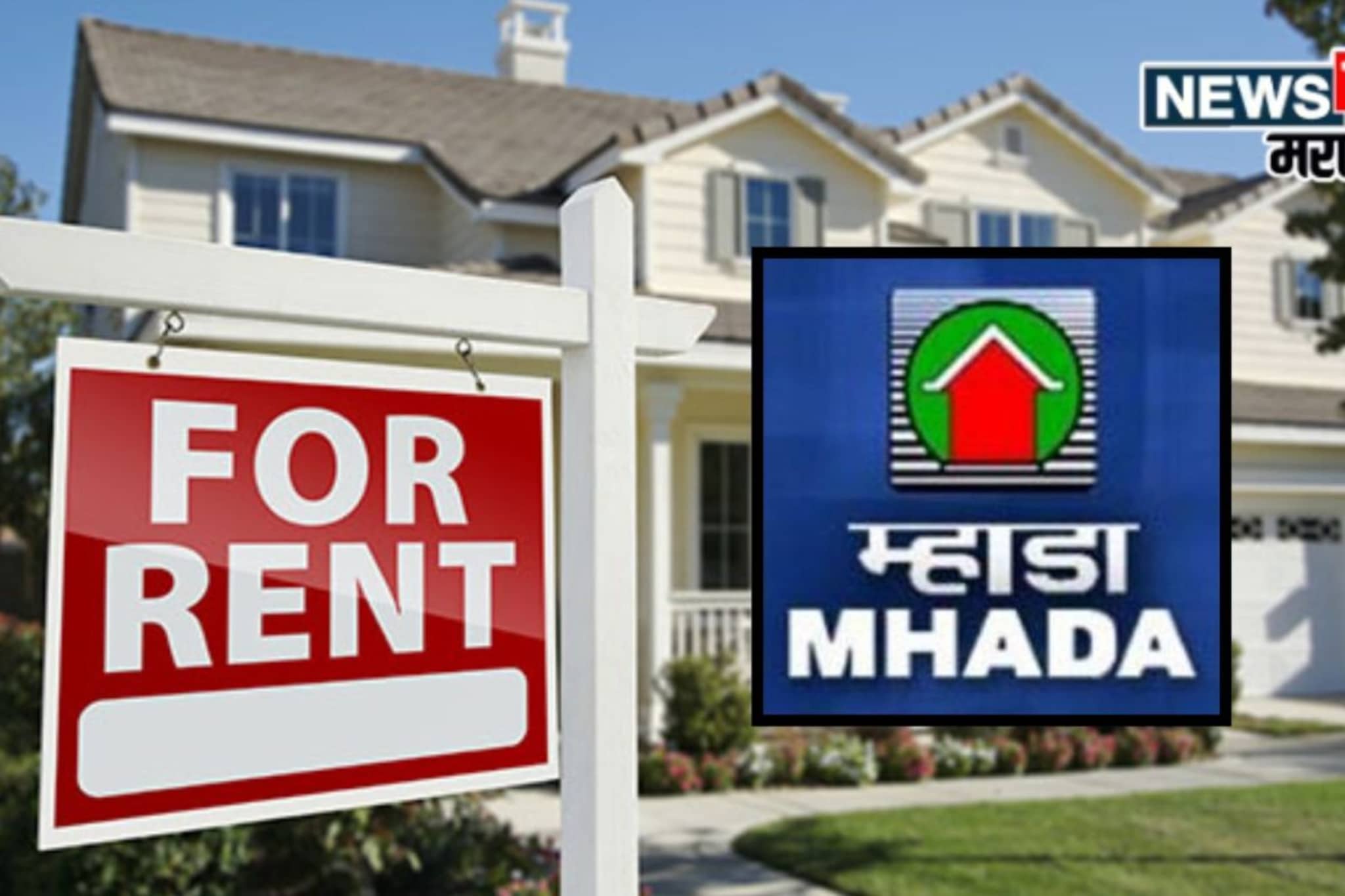 घरभाड्याच्या तक्रारी झटपट सुटणार! म्हाडा नवीन पोर्टल सुरू करणार, फायदे काय?