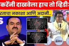 अदानींचे प्रकल्प कुठे कुठे? भारतासह महाराष्ट्र व्यापला, राज ठाकरेंनी दाखवलेला Video पाहून धक्का बसेल