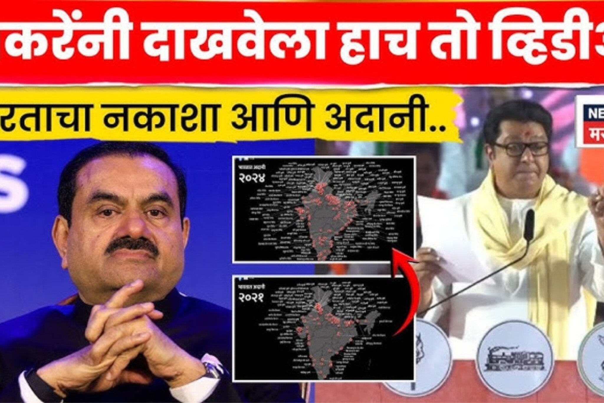 अदानींचे प्रकल्प कुठे कुठे? भारतासह महाराष्ट्र व्यापला,राज ठाकरेंनी दाखवला Video